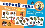 Зоркий глаз. Найди дубль. Игра на внимание