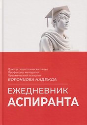 Ежедневник аспиранта