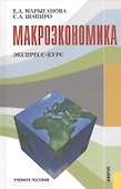 Макроэкономика. Экспресс-курс. Учебное пособие - 0