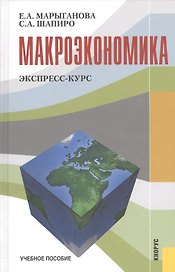 Макроэкономика. Экспресс-курс. Учебное пособие