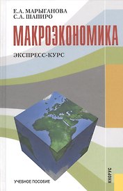 Макроэкономика. Экспресс-курс. Учебное пособие