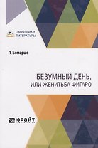 Безумный день, или женитьба Фигаро