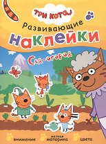 Три кота. Развивающие наклейки. Сад-огород