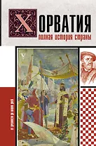Хорватия.Полная история страны