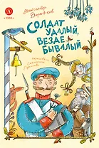 Солдат удалый, везде бывалый