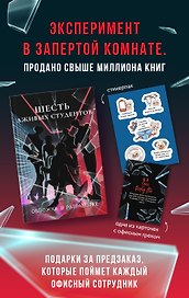 Шесть лживых студентов