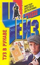 Туз в рукаве: роман / (мягк) (Мастер крутого детектива). Чейз Дж. (ЦП)