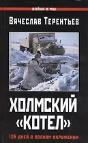 Холмский «котел». 105 дней в полном окружении