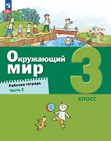 Окружающий мир. 3 класс. Рабочая тетрадь. В 2-х частях. Часть 2