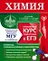 Химия. Углубленный курс подготовки к ЕГЭ - 0