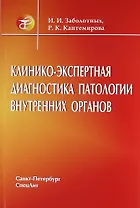 Клинико - экспертная диагностика больных с патологией внутренних органов : руководство для врачей