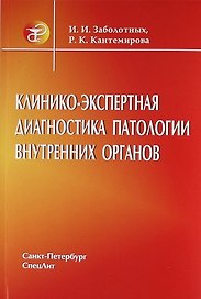 Клинико - экспертная диагностика больных с патологией внутренних органов : руководство для врачей