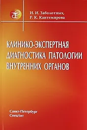 Клинико - экспертная диагностика больных с патологией внутренних органов : руководство для врачей