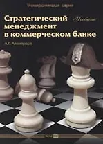 Стратегический менеджмент в коммерческом банке : Учебник