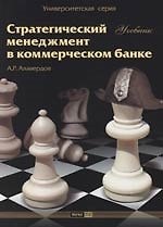 Стратегический менеджмент в коммерческом банке : Учебник