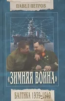 "Зимняя война". Балтика 1939-1940.