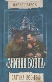 "Зимняя война". Балтика 1939-1940.