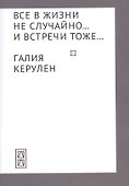Все в жизни не случайно... и встречи - тоже… - 0