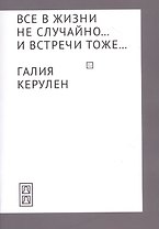 Все в жизни не случайно... и встречи - тоже…
