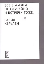 Все в жизни не случайно... и встречи - тоже…