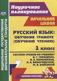 Русский язык Обучение грамоте (обучение чтению). 1 класс: Система уроков  по учебнику В.Г. Горецкого, В.А. Кирюшкина, Л.А. Виноградской, М.В. Бойкиной