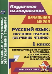 Русский язык Обучение грамоте (обучение чтению). 1 класс: Система уроков  по учебнику В.Г. Горецкого, В.А. Кирюшкина, Л.А. Виноградской, М.В. Бойкиной