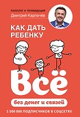 Как дать ребенку все без денег и связей - 0