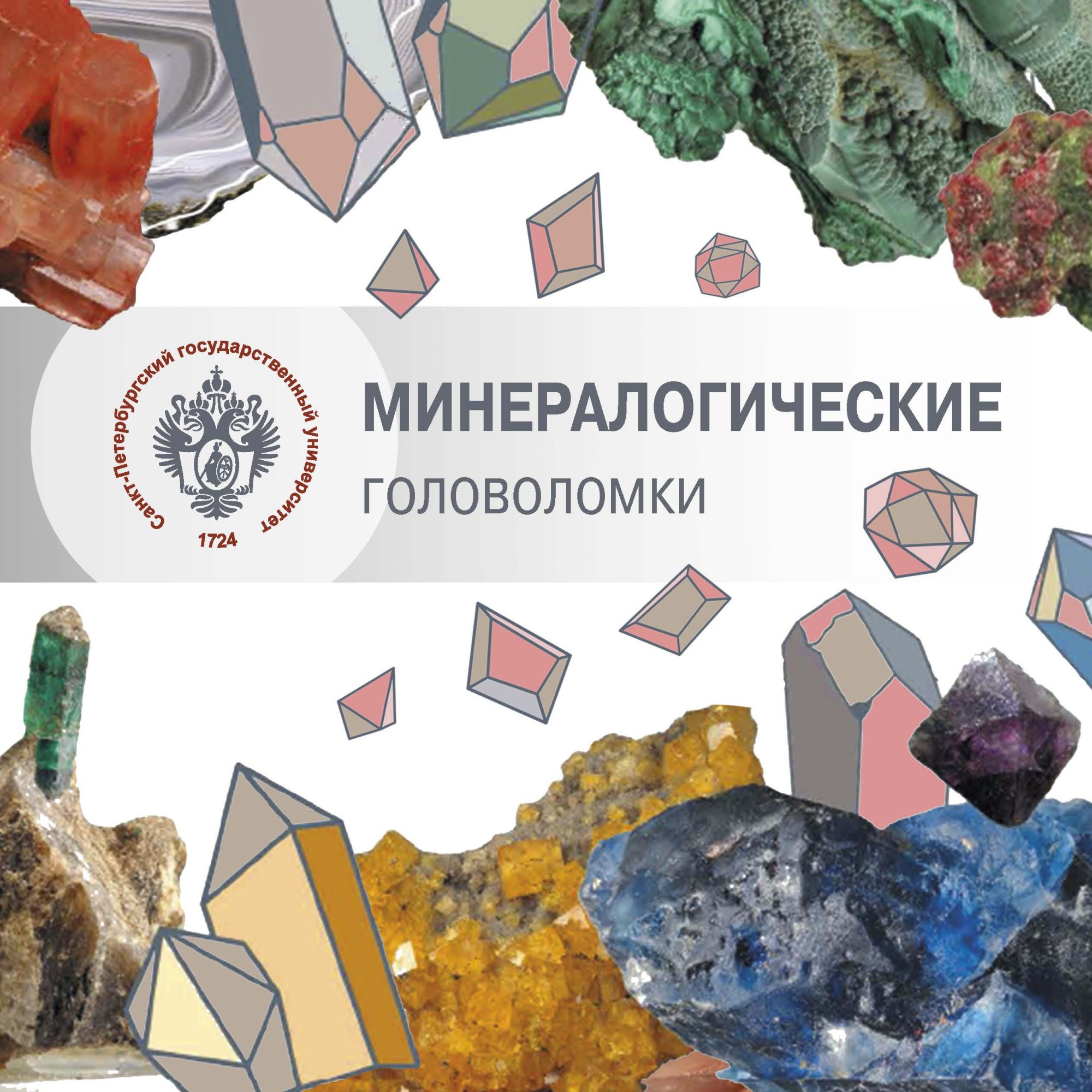 

Минералогические головоломки