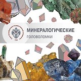 Минералогические головоломки