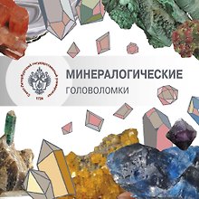 Минералогические головоломки