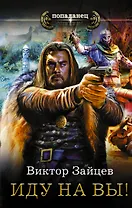 Попаданец Зайцев Иду на Вы!(ИДЛенинград)