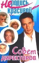 Не родись красивой: Совет директоров