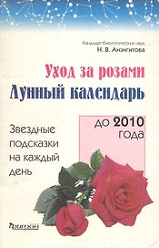 Уход за розами Лунный календарь до 2010 года (мягк). Анзигитова Н. (Фитон+)