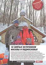 10 святых источников Москвы и Подмосковья (м)