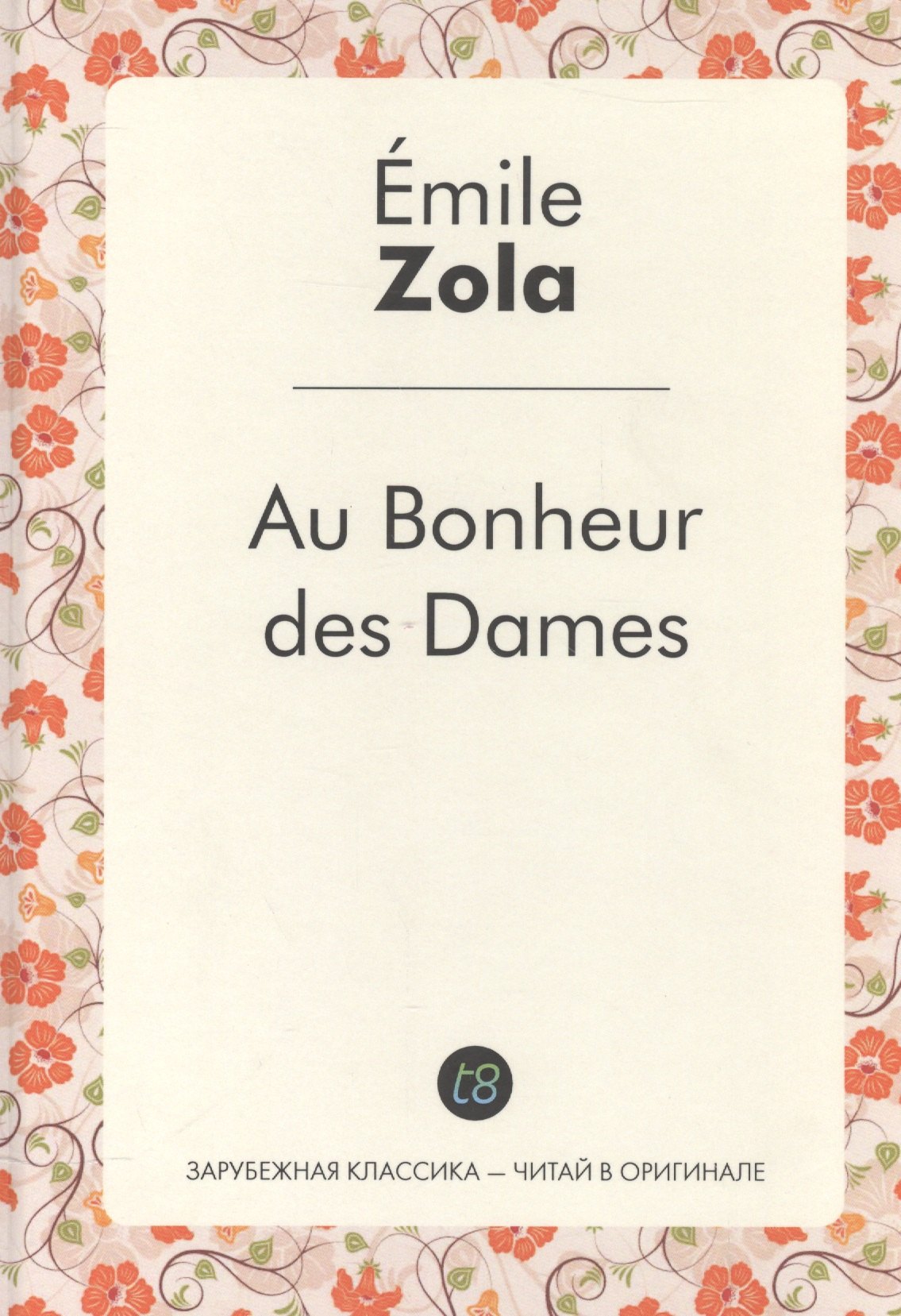 

Au Bonheur des Dames / Дамское счастье