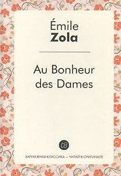 Au Bonheur des Dames / Дамское счастье