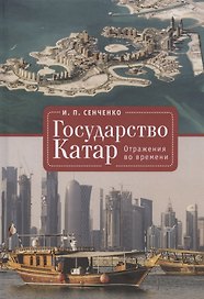 Государство Катар. Отражения во времени