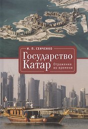 Государство Катар. Отражения во времени