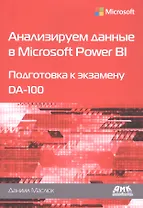Анализируем данные в Microsoft Power BI. Подготовка к экзамену DA-100