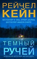 Темный ручей