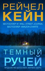 Темный ручей