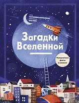 Загадки Вселенной. Невероятные факты о космосе