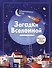Загадки Вселенной. Невероятные факты о космосе - 0
