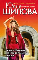 Мадам Одиночка или Укротительница мужчин