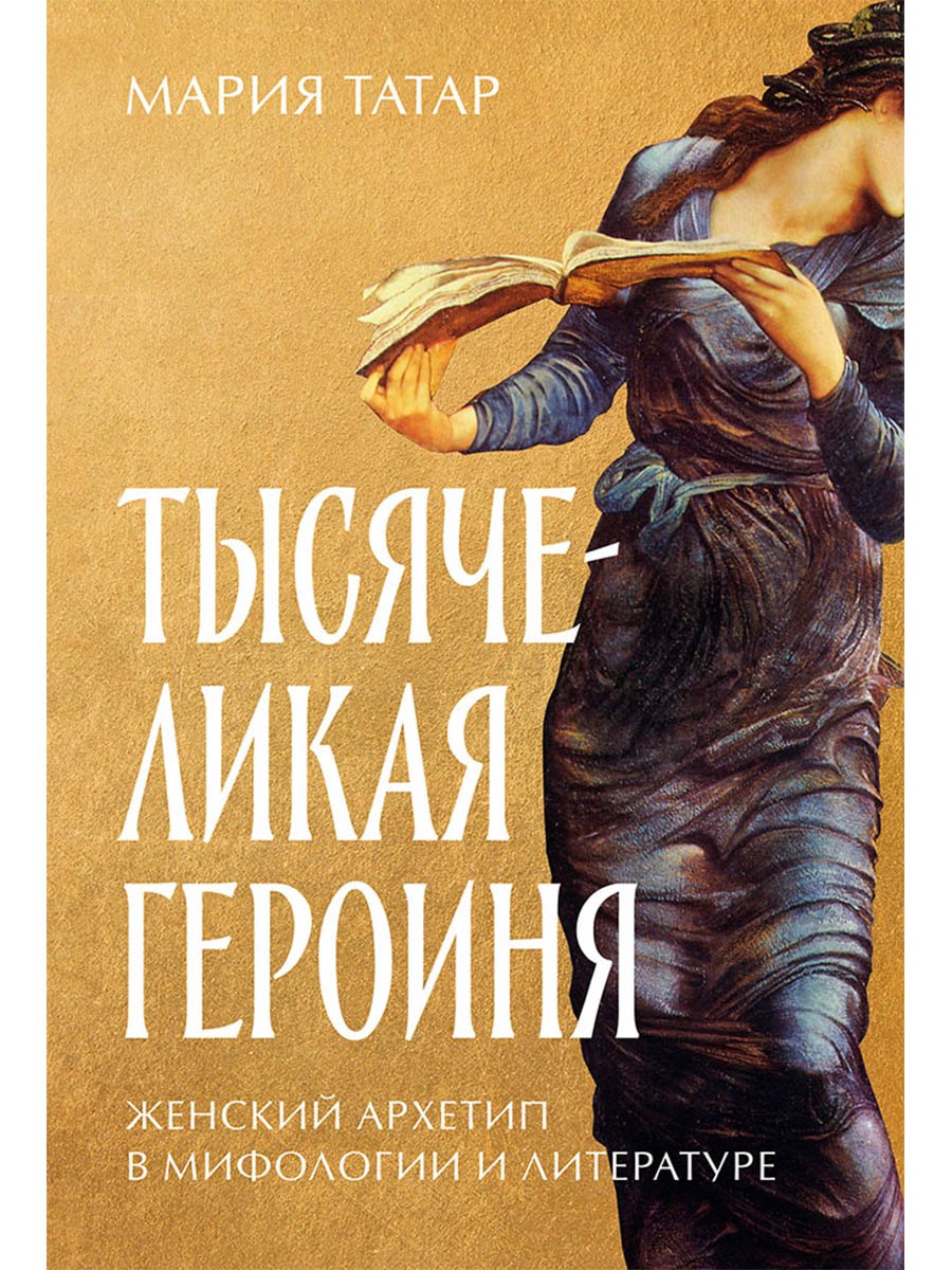 

Тысячеликая героиня: Женский архетип в мифологии и литературе