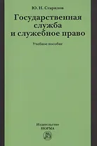 Государственная служба и служебное право