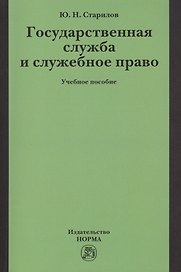 Государственная служба и служебное право