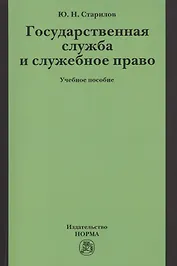 Государственная служба и служебное право