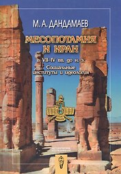 Месопотамия и Иран в VII-IV вв. до н.э. Социальные институты и идеология