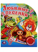 Любимые песенки. (1 кнопка с тремя песенками).